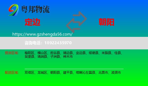 定边县到朝阳物流