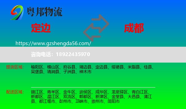定边县到成都专线