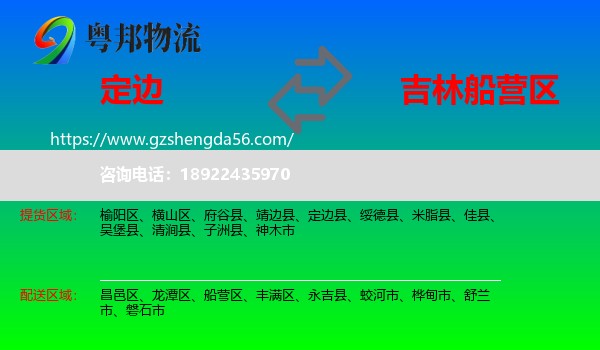 定边县到船营区物流专线