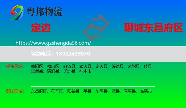 定边县到东昌府区物流专线