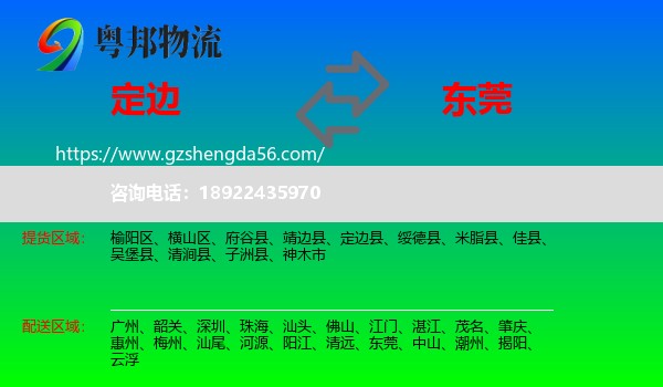 定边县到东莞物流