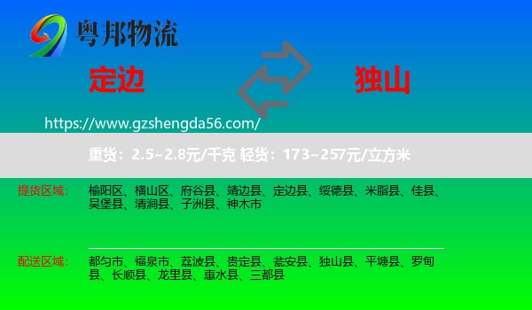 定边县到独山县物流专线