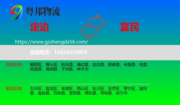 定边县到富民县物流专线