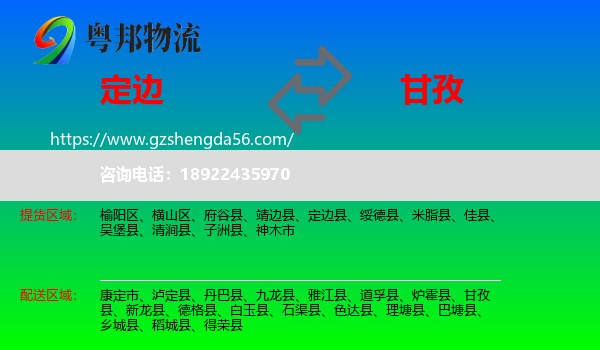 定边县到甘孜物流