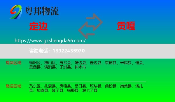 定边县到贡嘎县物流专线