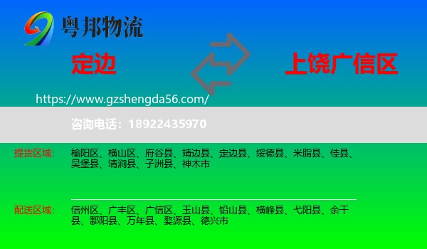 定边县到广信区物流专线