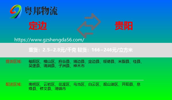 定边县到贵阳专线