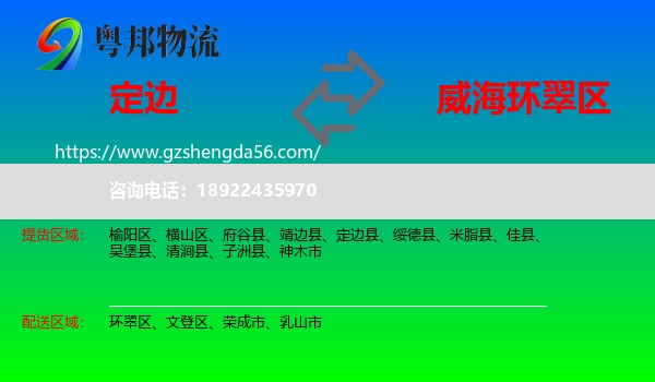 定边县到环翠区物流专线