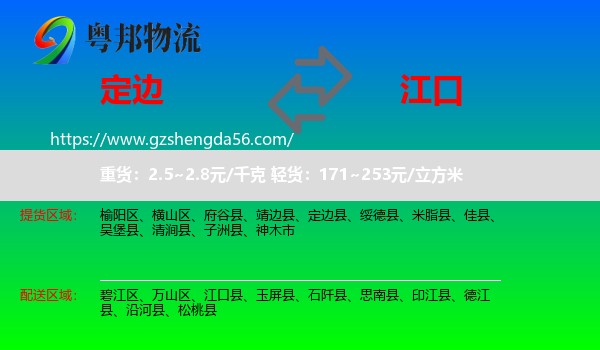 定边县到江口县物流专线