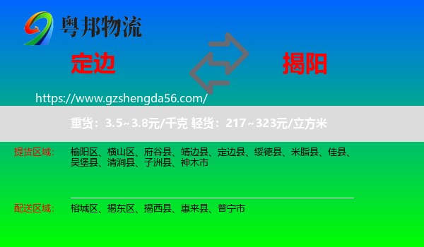 定边县到揭阳物流