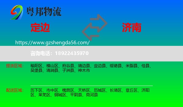 定边县到济南专线