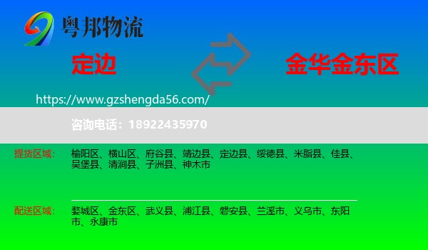 定边县到金东区物流专线