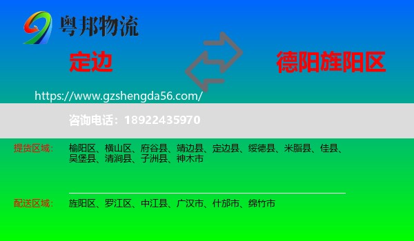 定边县到旌阳区物流专线