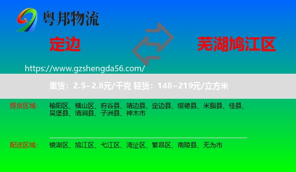 定边县到鸠江区物流专线