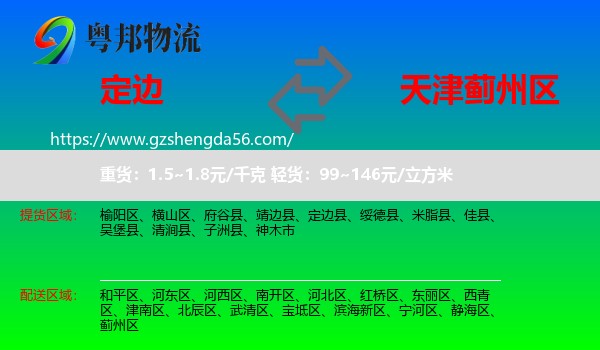 定边县到蓟州区物流专线