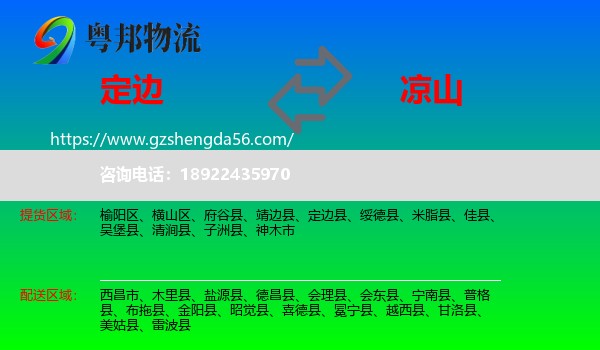 定边县到凉山物流
