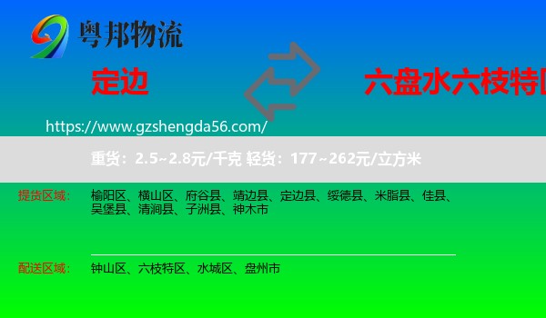 定边县到六枝特区物流专线