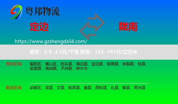 定边县到陇南物流