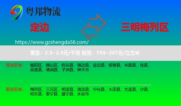 定边县到梅列区物流专线