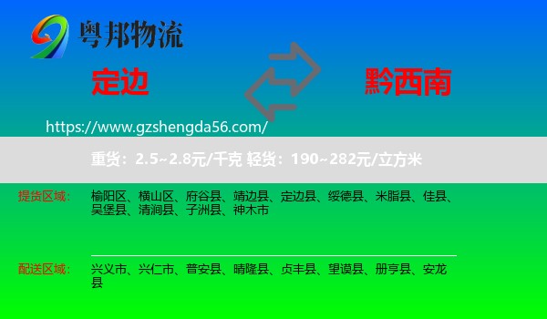 定边县到黔西南物流