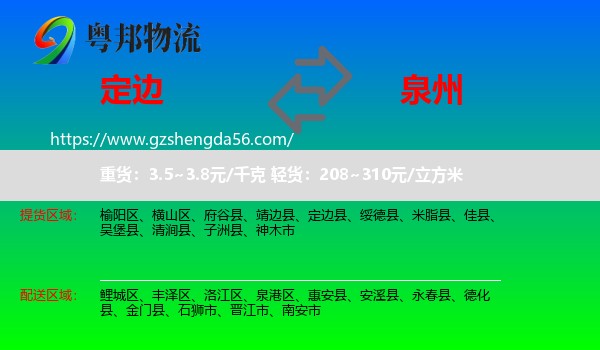 定边县到泉州物流