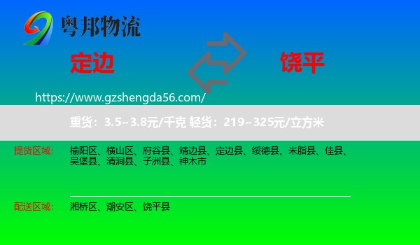 定边县到饶平县物流专线