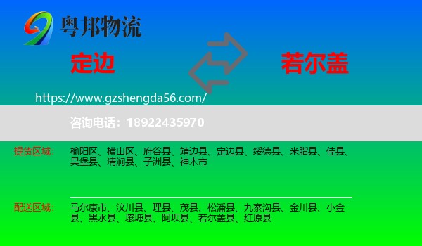 定边县到若尔盖县物流专线