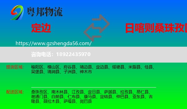 定边县到桑珠孜区物流专线