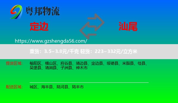定边县到汕尾物流