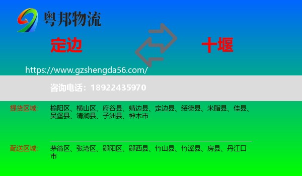定边县到十堰物流