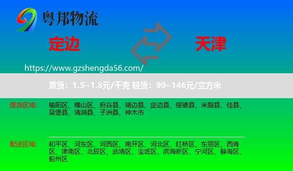 定边县到天津专线
