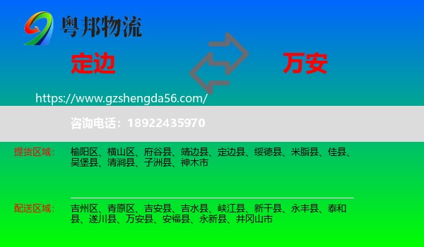 定边县到万安县物流专线
