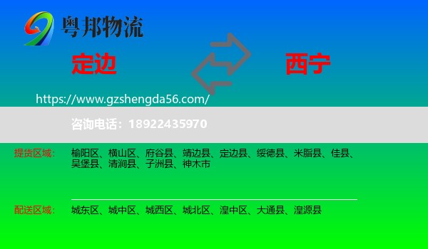 定边县到西宁专线