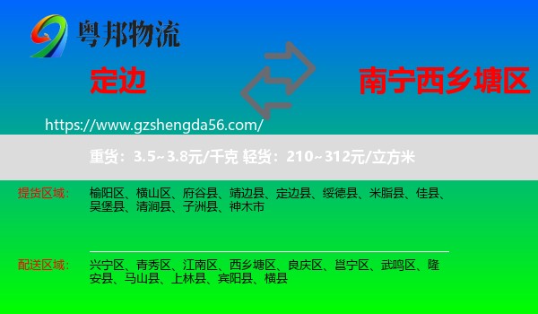 定边县到西乡塘区物流专线