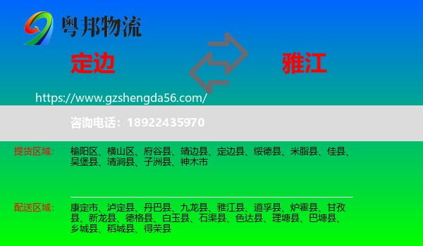 定边县到雅江县物流专线