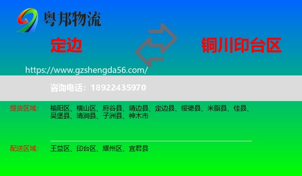 定边县到印台区物流专线
