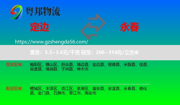 定边县到永春县物流专线