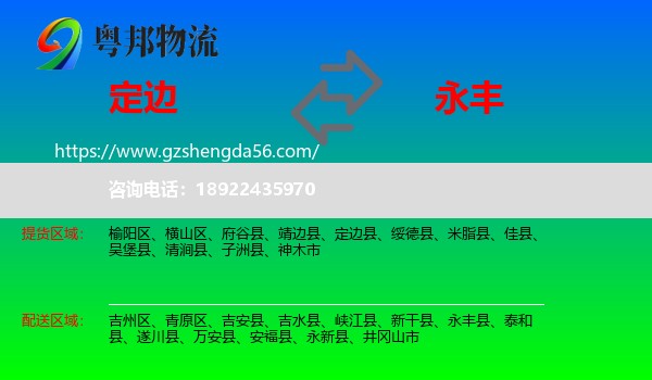 定边县到永丰县物流专线