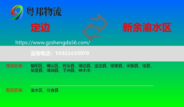 定边县到渝水区物流专线