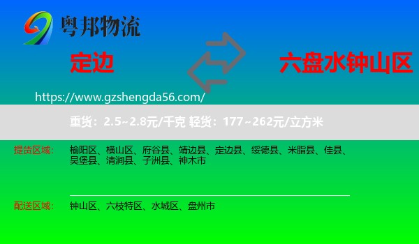 定边县到钟山区物流专线