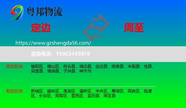 定边县到周至县物流专线