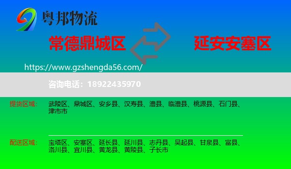 鼎城区到安塞区物流专线