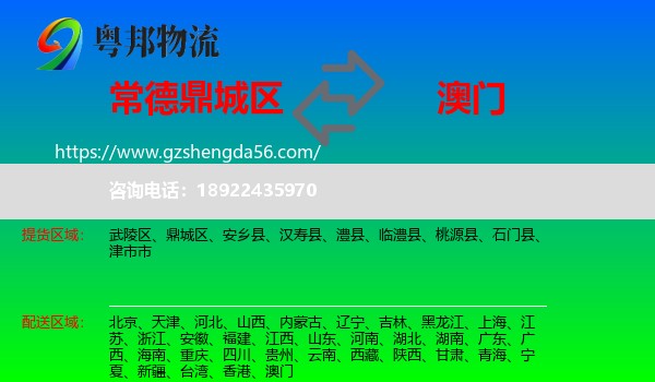 鼎城区到澳门专线