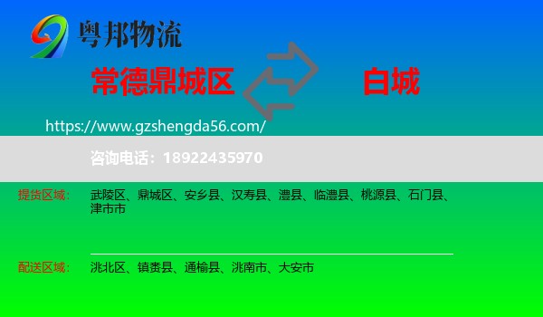 鼎城区到白城物流