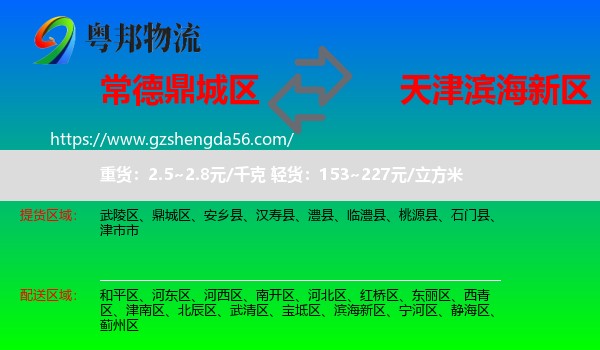 鼎城区到滨海新区物流