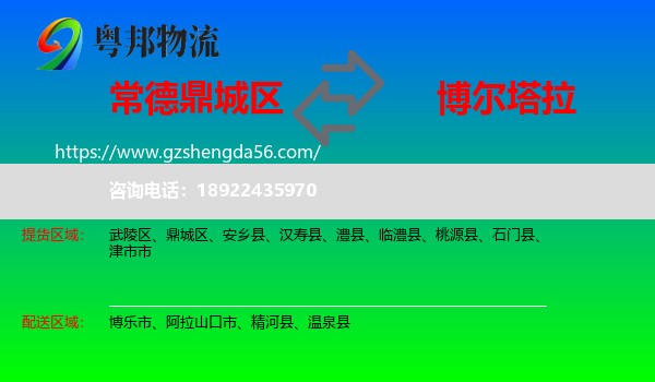 鼎城区到博尔塔拉物流
