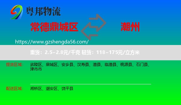 鼎城区到潮州物流