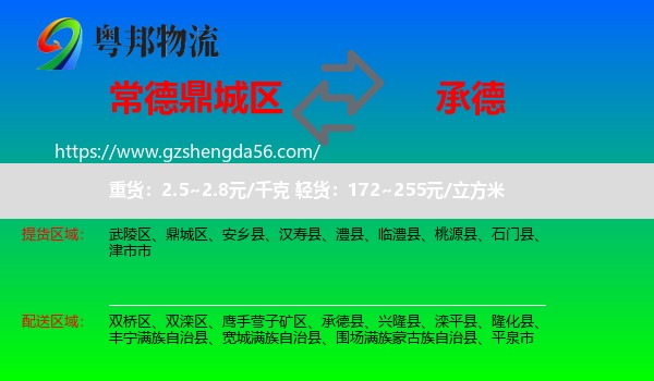 鼎城区到承德物流