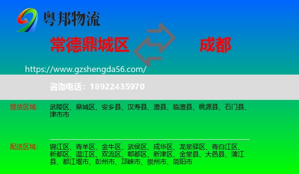 鼎城区到成都专线