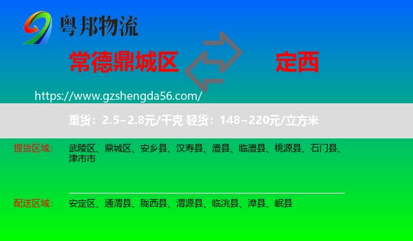 鼎城区到定西物流